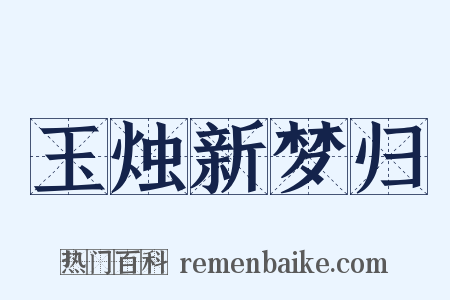 玉烛新梦归是什么意思的图片